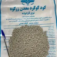 گوگرد معدنی زرکوه ( ارگانیک )