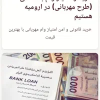 وام طرح مهربانی بانک ملی|خدمات مالی، حسابداری، بیمه|ارومیه, |دیوار