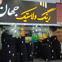 لاستیک دولتی