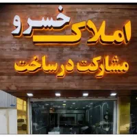 واحدآپارتمان-فروشی-حاشیه-کوشک-غربی