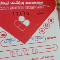 بلیط استخر نیکیان