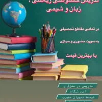 تدریس ریاضی و شیمی و فیزیک