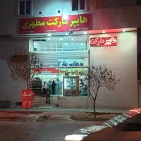مغازه جهت داروخانه یافروشگاه