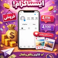 پیج اینستاگرام فروشی ۸۱ کایی
