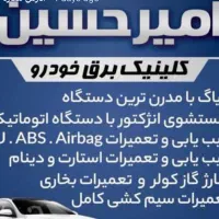 باطریسازی و خدمات برق خودرو سیار