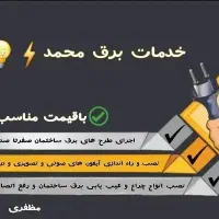 خدمات برق محمد