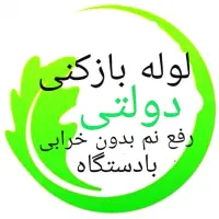 ۶۰٪تخفیف*لوله بازکنی رفع نمزدگی بدون خرابی*کل شهر
