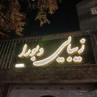 اجاره-لاین-بلوار-فردوسی