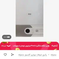 پکیج بویلر پلمپ|آبگرمکن، پکیج، شوفاژ|فولادشهر, B7|دیوار