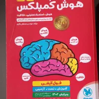کتاب هوش کمپلکس،استعداد تحلیلی،فارسی ،علوم،ریاضی|کتاب و مجله آموزشی|تهران, گلستان (شهرک راه آهن)|دیوار