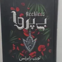 رمان بی پروا