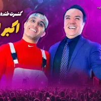 بلیط جنگ اکبر اقبالی ردیف ۴و۵و۶ کنار هم قیمت خرید|بلیت کنسرت|یزد, |دیوار