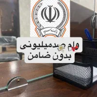 وام بانک سپه