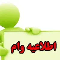 یک میلیارد وام با بهترین شرایط