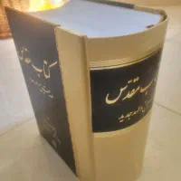 کتاب عهد عتیق و جدید|کتاب و مجله مذهبی|اصفهان, ابر|دیوار