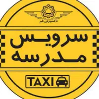سرویس مدرسه دبستان ولایت فقیه