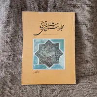 ۲۰ جلد مجله قدیمی باستان شناسی و تاریخ (کمیاب)|کتاب و مجله تاریخی|اصفهان, خانه اصفهان|دیوار