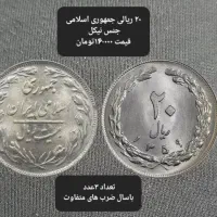 فروش سکه واسکناس جمهوری اسلامی کمیاب کلکسیونی|کلکسیون سکه، تمبر، اسکناس|اهواز, زیتون کارگری|دیوار