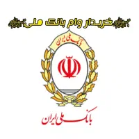 وام بانک ملی طرح مهربانی خریداریم