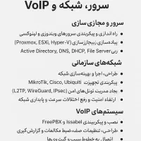 انجام پروژه‌های تخصصی سرور، شبکه و VoIP