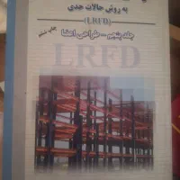 کتاب طراحی سازه های فولادی و سازه های بتن آرمه