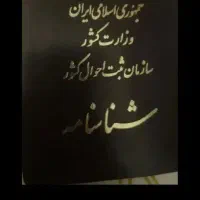 گمشده شناسنامه  به اسم مهیار اسمعیل زاده