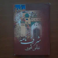 کتاب شرف نامه از نظامی گنجوی