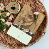 نقد و بررسی کتاب تکه هایی از یک کل منسجم