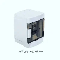 جعبه فیوز 2تایی آلانور