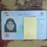 پیدا شدن یک عدد کارت ملی