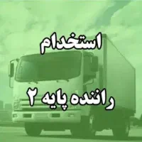 نیازمند راننده پایه دو با مدارک کامل