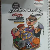 کتاب تست جامع جامعه شناسی(دهم یازدهم دوازدهم)