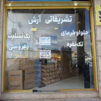 تشریفات ارش