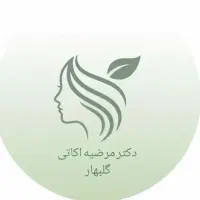 مرکز خدمات پزشکی زیبایی و لیزر دکتر مرضیه اکاتی