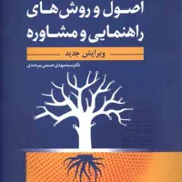 کتاب اصول و روش های راهنمایی و مشاوره بیرجندی