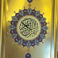 کتاب قرآن کامل طلاکاری نسخ عثمان طه|کتاب و مجله مذهبی|تهران, اختیاریه|دیوار