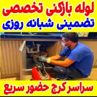 لوله بازکنی کمالشهر خرمدشت سهیلیه چهارباغ کردان