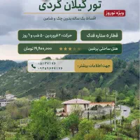 تور نوروزی گیلان گردی رشت انزلی ماسوله تمام اقساط