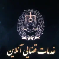 خدمات الکترونیک قضایی«آنلاین»