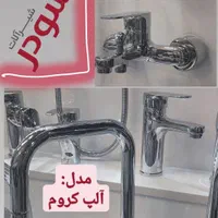 شیرآلات شودر|مصالح و تجهیزات ساختمان|شیراز, آزادگان|دیوار