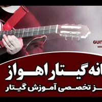 آموزشگاه موسیقی خانه گیتار
