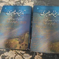 کتاب تاریخ طبری مجله اول و دوم اصل