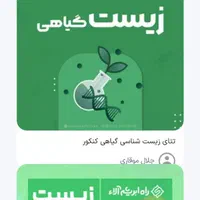 پک کامل گیاه شناسی سه سال
