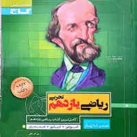 کتاب ریاضی سیر تا پیاز گاج یازدهم