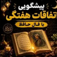 فال حافظ