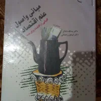 مبانی و اصول علم اقتصاد