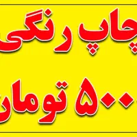 پرینت رنگی ۵۰۰۰ تومان