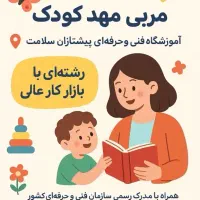 استخدام و آموزش مربی مهدکودک و پیش دبستانی