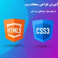 آموزش ستون فقرات وبHTML و CSSبازارکار و درآمدزایی