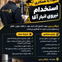 استخدام نیروی انبار آقا